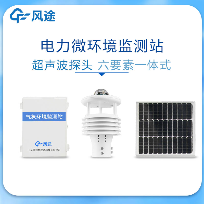 輸電線路環(huán)境監(jiān)測儀