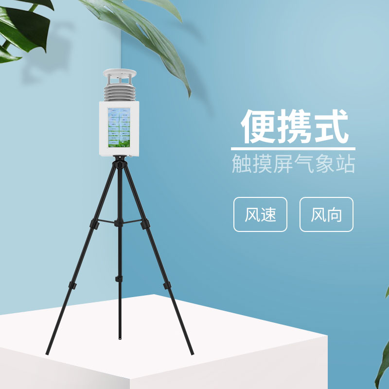 2款應急氣象站，都是風途科技主打產品