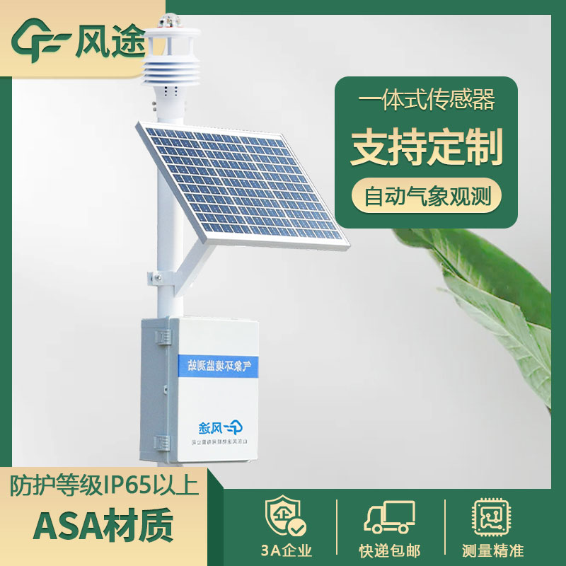 氣象站監(jiān)測設備新技術下的優(yōu)勢