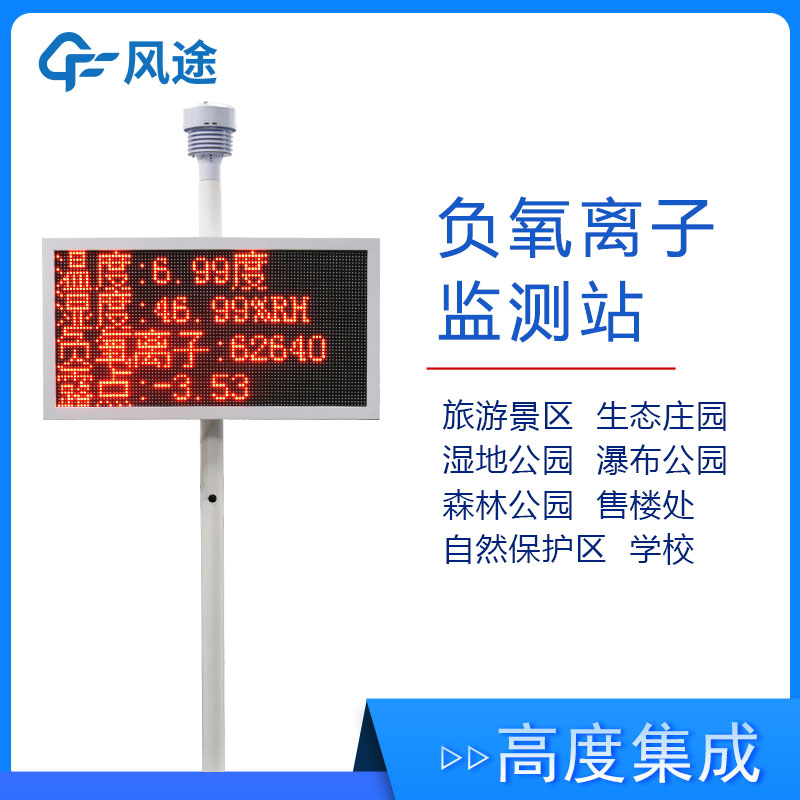 景區氣象監測站FT-FZ1，實時展示景區空氣質量