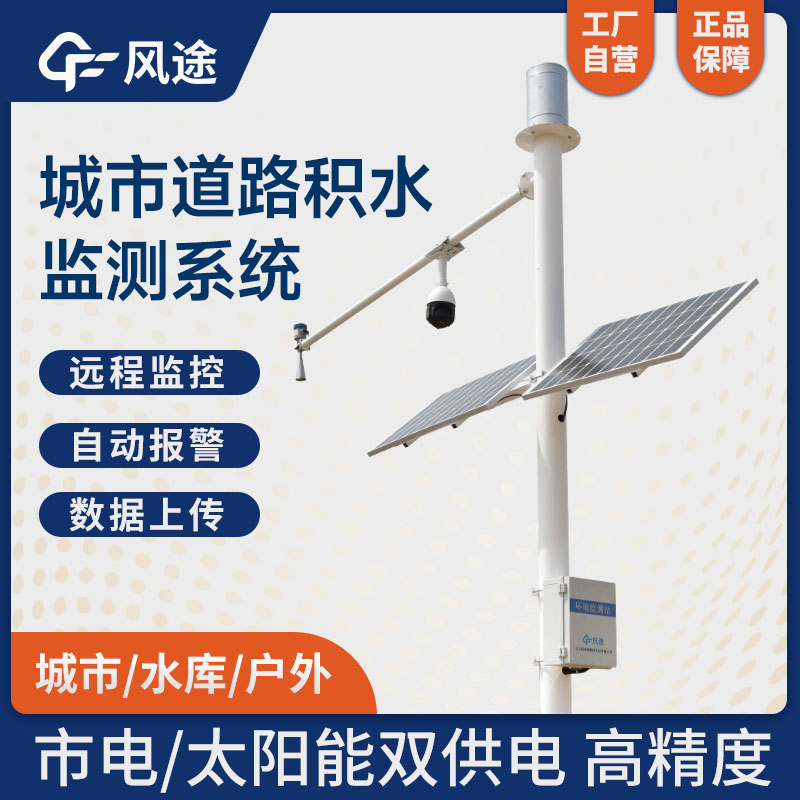 城市道路積水監(jiān)測系統(tǒng)治理城市“內澇”