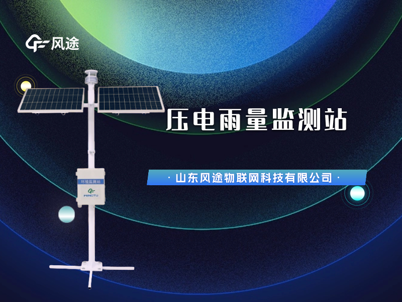 視頻講解:壓電雨量監(jiān)測(cè)站,智慧水文信息化建設(shè)