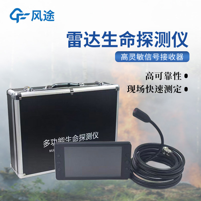 地質災害應急救援裝備，3種常用的生命探測儀