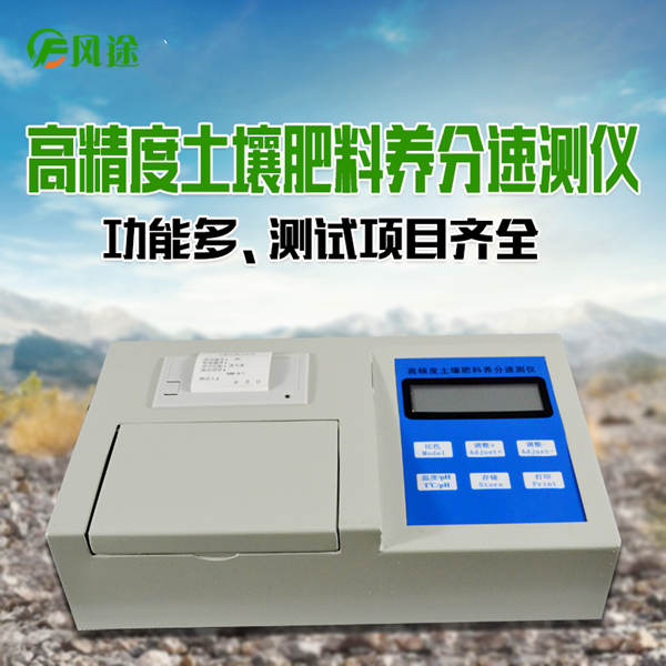 土壤養分化驗儀 土壤養分化驗儀